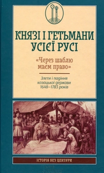 Бумажная книга «Князі і гетьмани усієї Русі. "Через шаблю маєм право". Злети і падіння козацької держави 1648-1783», автор Виктор Горобец - фото №1 - миниатюра