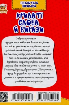 Паперова книга «Крилаті слова й вирази» - фото №2 - мініатюра