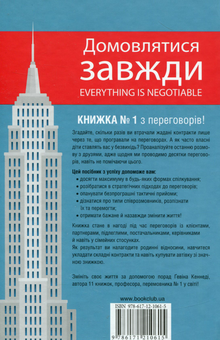 Бумажная книга «Домовлятися завжди. Як досягати максимуму в будь-яких перемовинах», автор Гэвин Кеннеди - фото №2 - миниатюра