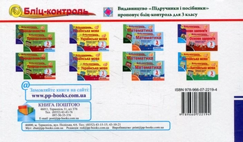 Бумажная книга «Бліц-контроль з природознавства. 3 клас. Частина 1 (До підручника І.Грущинської)», авторов Ирина Жаркова, Лариса Мечник - фото №2 - миниатюра