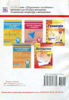 Бумажная книга «Математика. Збірник тестових завдань. Рівень стандарту. 10 клас», авторов Григорий Возняк, Ольга Возняк, Надежда Бабий - фото №2 - миниатюра