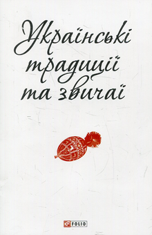 Паперова книга «Українські традиції та звичаї» - фото №1 - мініатюра