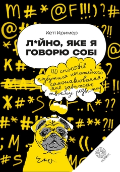 Бумажная книга «Л*йно, яке я говорю собі. 40 способів позбутися негативного самонавіювання, яке заважає твоєму розвитку», автор Кэти Кример - фото №1 - миниатюра
