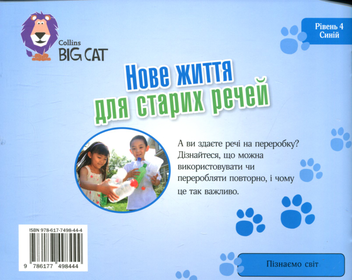 Бумажная книга «Нове життя для старих речей», автор Энтони Робинсон - фото №2 - миниатюра