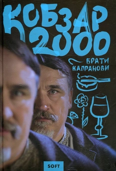 Паперова книга «Кобзар 2000. Soft», автор Брати Капранови - фото №1 - мініатюра