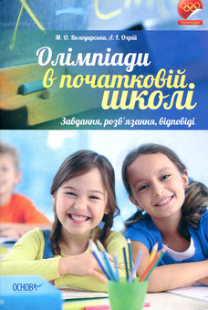 Паперова книга «Олімпіади в початковій школі. Завдання, розв'язання, відповіді», авторів Марина Володарська, Людмила Охрій - фото №1 - мініатюра