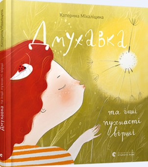 Паперова книга «Дмухавка та інші пухнасті вірші», автор Катерина Міхаліцина - фото №1 - мініатюра