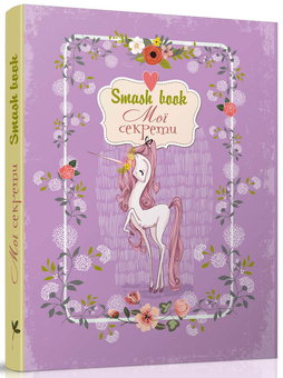 Бумажная книга «Smash Book 4. Мої секрети» - фото №1 - миниатюра
