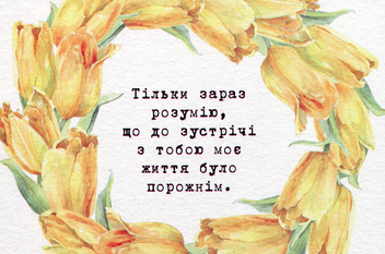  «Листівка Mirabella Postcards До зустрічі з тобою життя було порожнім (161253)», бренду Mirabella Postcards - фото №1 - мініатюра