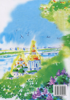 Паперова книга «Дорога Доброчинності. Робочий зошит для 3 класу», авторів І. Сіданіч, Богдан Огульчанський - фото №2 - мініатюра