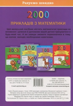 Бумажная книга «Практикум. 2000 прикладів з математики. 4 клас. Множення та ділення», автор Елена Берестова - фото №2 - миниатюра