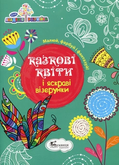 Паперова книга «Казкові квіти і яскраві візерунки» - фото №1 - мініатюра