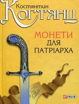 Бумажная книга «Монети для патріарха», автор Константин Когтянц - фото №1 - миниатюра