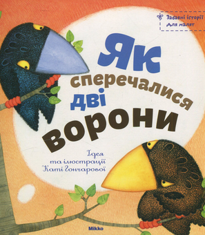 Паперова книга «Як сперечалися дві ворони», автор Катерина Гончарова - фото №1 - мініатюра