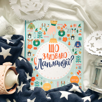 Паперова книга «Що заховано в Лапландії?» - фото №3 - мініатюра