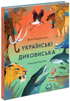 Бумажная книга «Українські диковиська», автор Валентина Вздульская - фото №2 - миниатюра