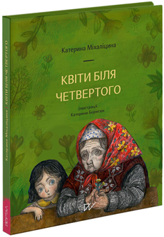 Бумажная книга «Квіти біля четвертого», автор Екатерина Михалицына - фото №2 - миниатюра