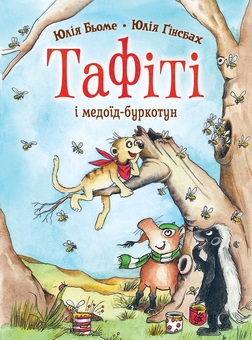 Паперова книга «Тафіті і медоїд-буркотун», автор Юлія Бьоме - фото №1 - мініатюра