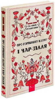 Бумажная книга «Сім мішків гречаної вовни. Про Горпинину вдачу і чар-зілля», автор Марко Терен - фото №3 - миниатюра