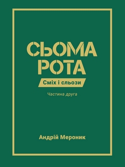 Паперова книга «Сьома рота. Частина друга», автор Андрій Мероник - фото №1 - мініатюра