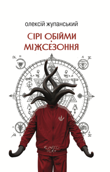 Паперова книга «Сірі обійми Міжсезоння», автор Олексій Жупанський - фото №1 - мініатюра