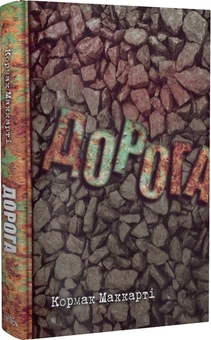 Паперова книга «Дорога», автор Кормак Маккарті - фото №3 - мініатюра