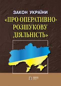 Бумажная книга «Закон України "Про оперативно-розшукову діяльність". Станом на 01.04.26» - фото №1 - миниатюра