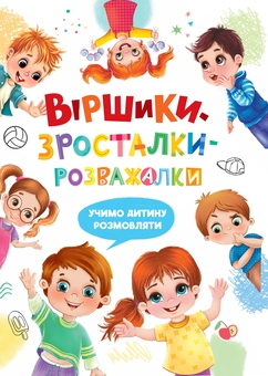Бумажная книга «Віршики-зросталки-розважалки», автор Наталья Дудник - фото №1 - миниатюра