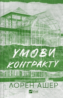 Бумажная книга «Дрібним шрифтом + Умови контракту (комплект із 2-х книг)», автор Лорен Ашер - фото №3 - миниатюра