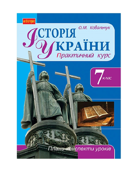 Бумажная книга «Історія України. 7 клас. Плани-конспекти уроків», автор Елена Ковальчук - фото №2 - миниатюра
