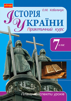 Бумажная «Історія України. 7 клас. Плани-конспекти уроків», автора Елена Ковальчук– фото №1