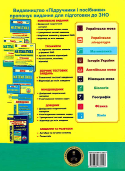 Бумажная книга «Математика. Тренажер для підготовки до ДПА і ЗНО. Рівень стандарту», автор Анатолий Капиносов - фото №2 - миниатюра