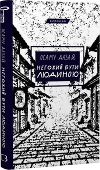 Бумажная книга «Негожий бути людиною», автор Осаму Дадзай - фото №3 - миниатюра