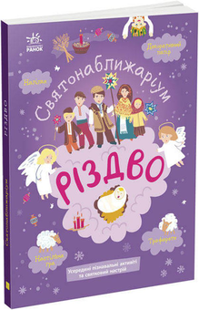 Бумажная книга «Святонаближаріум (комплект із 3 книг)», автор Анна Булгакова - фото №4 - миниатюра