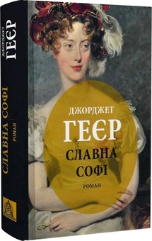 Бумажная книга «Славна Софі», автор Джорджетт Хейер - фото №3 - миниатюра