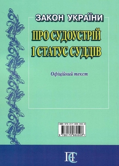 Бумажная книга «Закон України "Про судоустрій і статус суддів". Станом на 15.05.26» - фото №2 - миниатюра