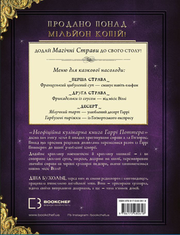 Бумажная книга «Неофіційна кулінарна книга Гаррі Поттера», автор Дина Бухольц - фото №2 - миниатюра