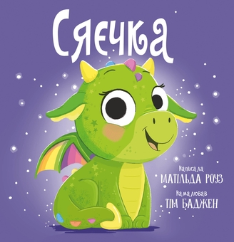 Бумажная книга «Сяєчка», автор Матильда Роуз - фото №1 - миниатюра