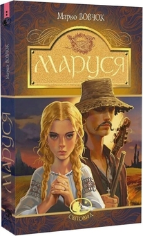 Бумажная книга «Маруся », автор Марко Вовчок - фото №2 - миниатюра