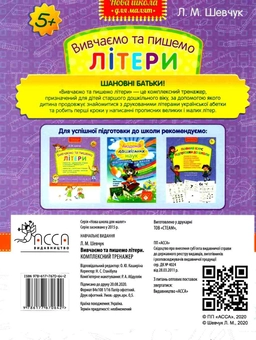 Бумажная книга «Вивчаємо та пишемо літери. Комплексний тренажер», автор Лариса Шевчук - фото №2 - миниатюра