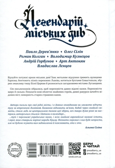 Бумажная книга «Легендарій міських див», авторов Арт Антонян, Андрей Горбунов, Павел Деревянко, Владимир Кузнецов, Олег Силин, Роман Колган, Владислав Ленцев - фото №3 - миниатюра