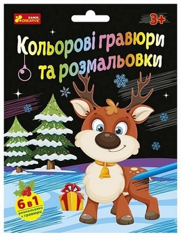 Бумажная книга «Кольорові гравюри та розмальовки. Новорічні» - фото №1 - миниатюра