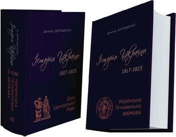 Паперова книга «Історія України 1917–1923. Том І. Українська Гетьманська держава + Том ІІ. Доба Центральної Ради», автор Дмитро Дорошенко - фото №6 - мініатюра