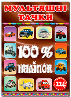 Бумажная книга «100% наліпок. Мультяшні тачки» - фото №1 - миниатюра