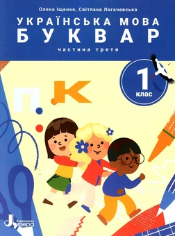 Бумажная книга «Українська мова. Буквар. 1 клас. Посібник у 6 частинах. НУШ. Частина 3», авторов Елена Ищенко, Светлана Логачевская - фото №1 - миниатюра