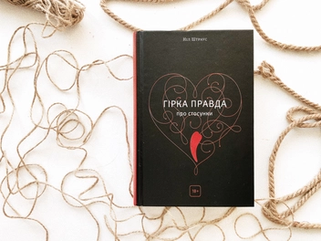 Паперова книга «Гірка правда про стосунки», автор Ніл Штраус - фото №4 - мініатюра