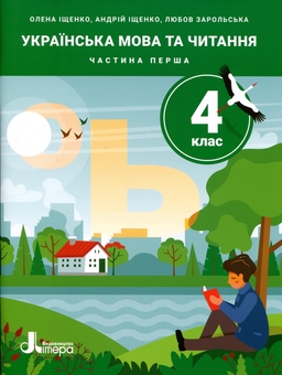 Бумажная книга «Українська мова та читання. 4 клас. Частина 1», авторов Андрей Ищенко, Любовь Зарольская, Елена Ищенко - фото №1 - миниатюра