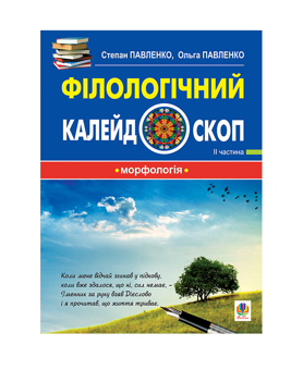 Бумажная книга «Філологічний калейдоскоп. ІІ частина», авторов Ольга Павленко, Степан Павленко - фото №2 - миниатюра