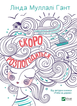 Паперова книга «Скоро розпогодиться», автор Лінда Муллалі Гант - фото №1 - мініатюра