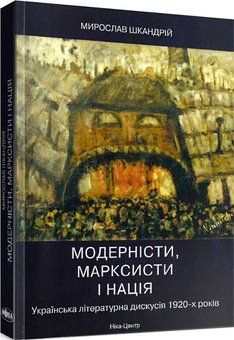 Бумажная книга «Модерністи, марксисти і нація. Українська літературна дискусія 1920-х років», автор Мирослав Шкандрий - фото №3 - миниатюра